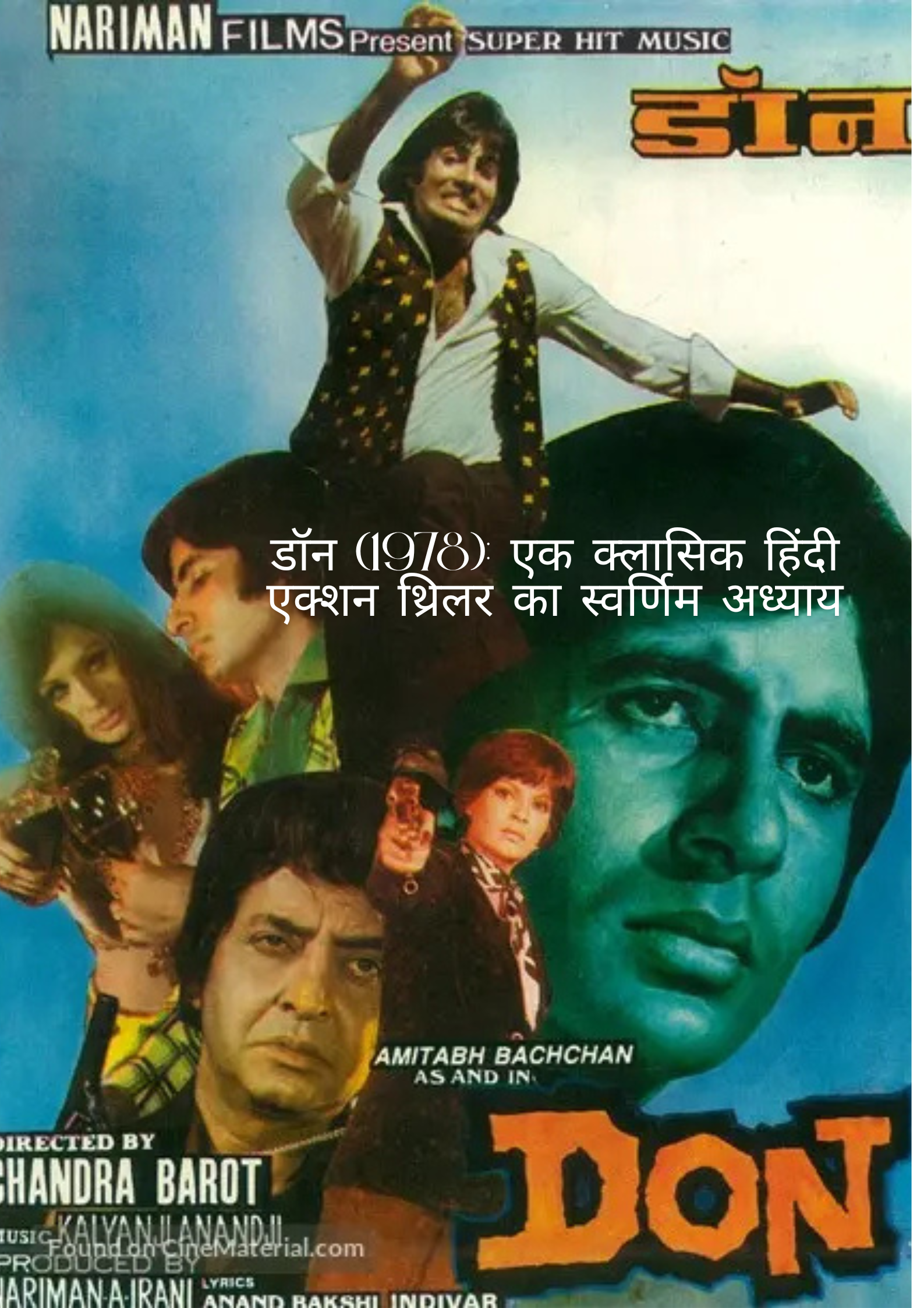 डॉन (1978): एक क्लासिक हिंदी एक्शन थ्रिलर का स्वर्णिम अध्याय