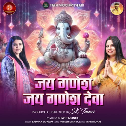 साधना सरगम की आवाज में “जय गणेश जय गणेश देवा” सनातन वर्ल्ड म्यूजिक पर रिलीज़