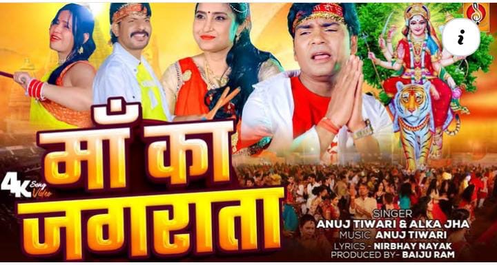 भोजपुरी के मशहूर म्यूजिक डायरेक्टर सिंगर अनुज तिवारी का धार्मिक भजन मां का जगराता रिलीज