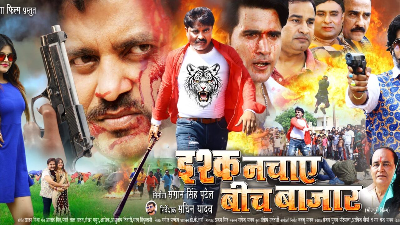 फिल्म “इश्क नचाए बीच बाजार” यूट्यूब पर किया जा रहा हैं पसंद, व्यूज 50 हजार पार