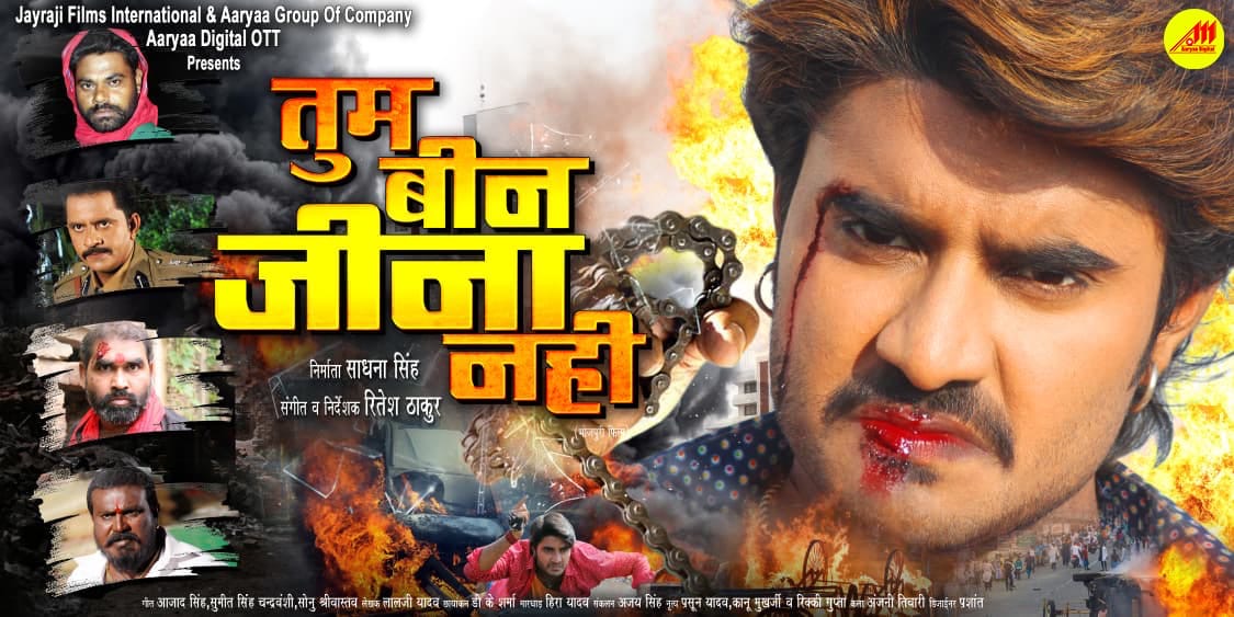 फिल्म “तुम बीन जीना नहीं” का ट्रेलर धनतेरस दीपावली पर आर्या डिजिटल ओटीटी पर होगी रिलीज