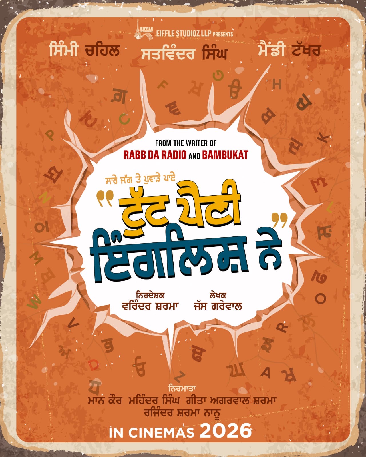 2026 ਵਿੱਚ ਰਿਲੀਜ਼ ਹੋਣ ਜਾ ਰਹੀ “ਟੁੱਟ ਪੈਣੀ ਇੰਗਲਿਸ਼ ਨੇ!”